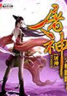 屠神 cover