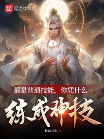 都是普通技能，你憑什么練成神技
