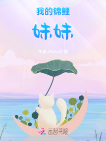 我的錦鯉妹妹