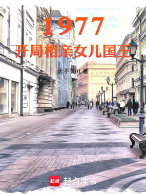 1977:开局相亲女儿国王在线阅读