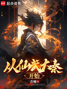 從仙武大秦開始