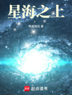 星海之上