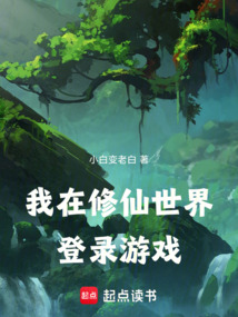 我在修仙世界登录游戏在线阅读
