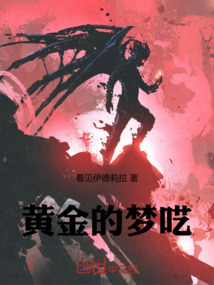 黃金的夢囈