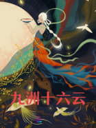 九洲十六云在線閱讀