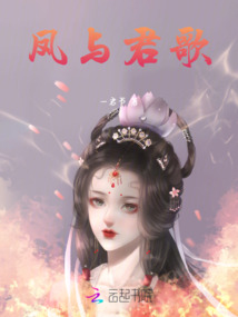 鳳與君歌