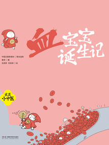 我是小中醫：血寶寶誕生記
