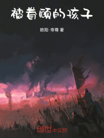 被眷顧的孩子