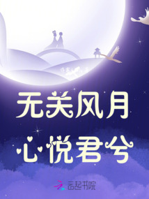 無關(guān)風(fēng)月,心悅君兮