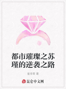 都市璀璨之蘇瑾的逆襲之路