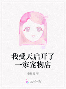 我受天啟開了一家寵物店