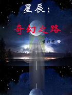 星辰：奇幻之路在线阅读