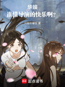 华娱：谁懂导演的快乐啊？在线阅读