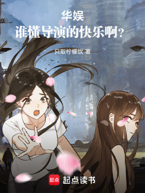 华娱:谁懂导演的快乐啊?在线阅读