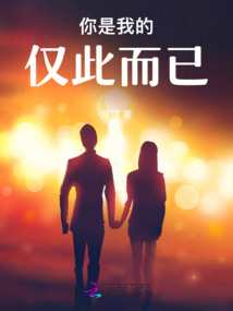 你是我的僅此而已