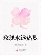玫瑰永遠熱烈在線閱讀