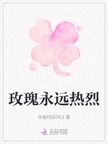 玫瑰永遠(yuǎn)熱烈