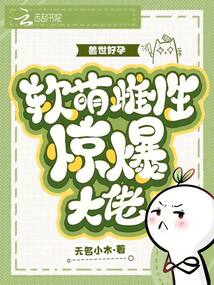 獸世好孕：軟萌雌性驚爆大佬