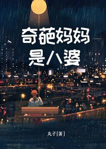 奇葩媽媽是八婆