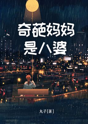奇葩妈妈是八婆在线阅读
