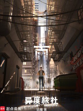 异度旅社在线阅读