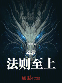 斗羅：法則至上