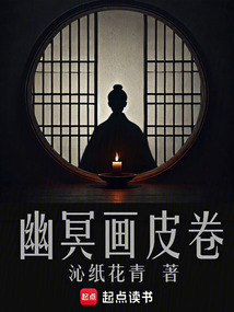 幽冥画皮卷（李无相）在线阅读