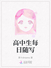 高中生每日隨寫
