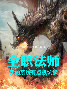 全职法师:我的系统有点很坑爹在线阅读