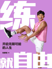 練就自由:開啟無限可能的人生