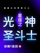 星座之光神圣斗士在线阅读