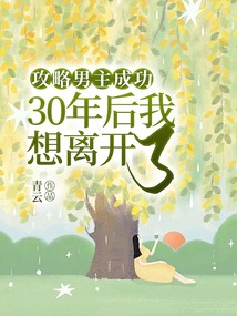 攻略男主成功30年后我想離開了