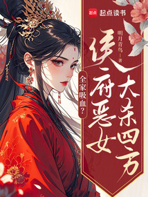 全家吸血?侯府惡女大殺四方