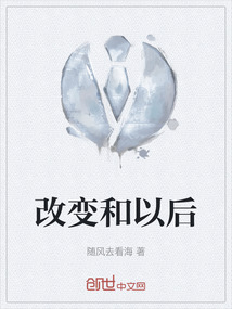 改變和以后