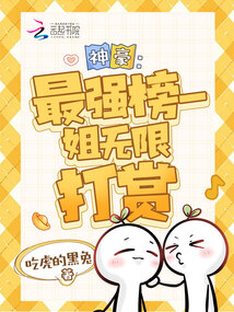 神豪：最強(qiáng)榜一，姐無限打賞