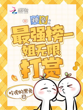 神豪：最强榜一，姐无限打赏在线阅读