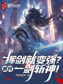 揮劍就變強?看我一劍斬神!