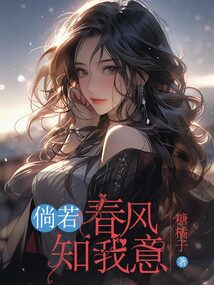 倘若春風知我意