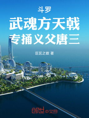 斗罗:创世重生,我是唐三义子在线阅读