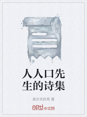 人人口先生的诗集在线阅读