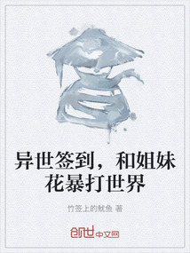 異世簽到，和姐妹花暴打世界