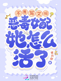 不是寫文嗎？惡毒女配她怎么活了