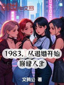1983,從退婚開(kāi)始巔峰人生