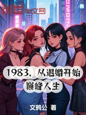 1983,从退婚开始巅峰人生在线阅读