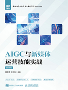 AIGC与新媒体运营技能实战（慕课版）在线阅读