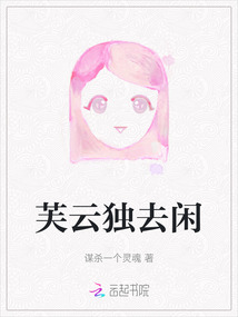 芙云獨(dú)去閑