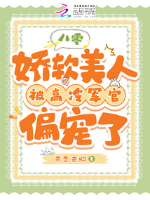 八零：嬌軟美人被高冷軍官偏寵了