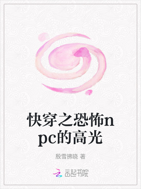 快穿之恐怖npc的高光在线阅读