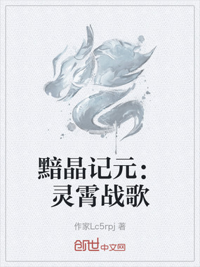 黯晶记元：灵霄战歌在线阅读