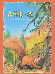 森林報·秋